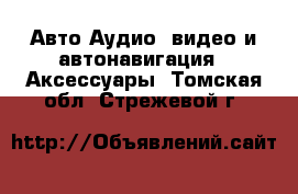 Авто Аудио, видео и автонавигация - Аксессуары. Томская обл.,Стрежевой г.